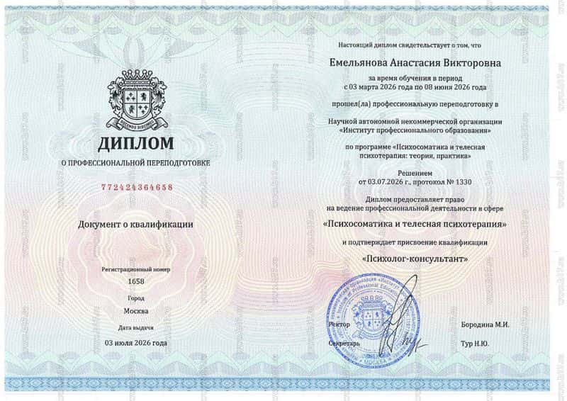 Диплом о профессиональной переподготовке «Психосоматика и телесная психотерапия»