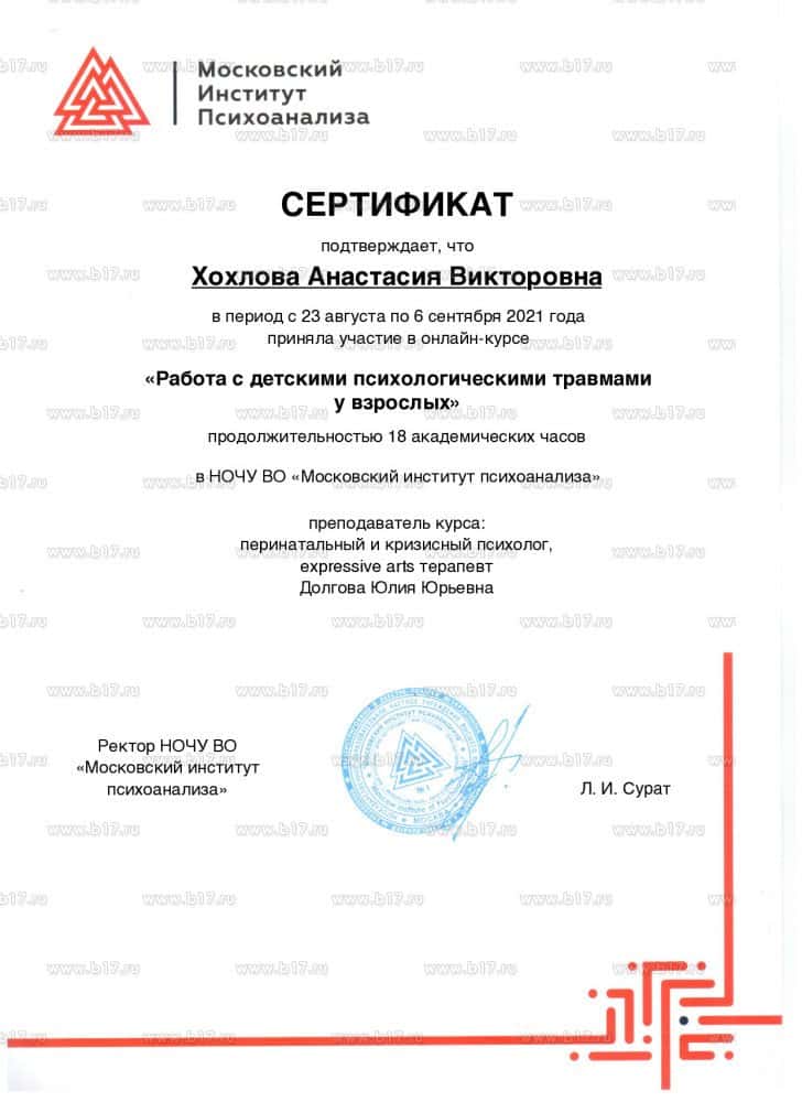 Сертификат курса «Работа с детскими психологическими травмами у взрослых»