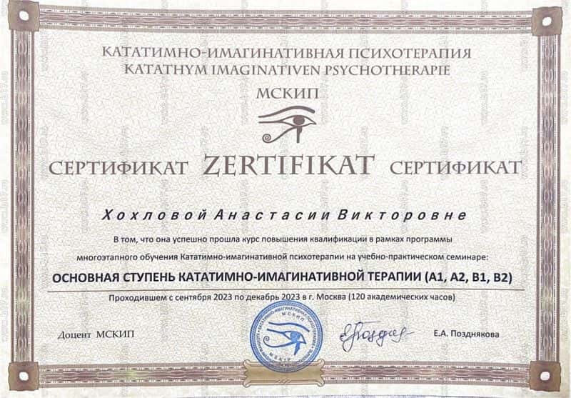 Сертификат основной ступени кататимно-имагинативной психотерапии, 2023